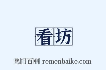 看坊是什么意思的图片
